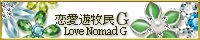 恋愛遊牧民G