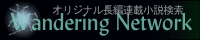 オリジナル長編連載小説検索 Wandering Network